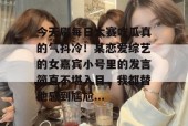 今天刷每日大赛吃瓜真的气抖冷！某恋爱综艺的女嘉宾小号里的发言简直不堪入目，我都替他感到尴尬...