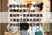 解密每日吃瓜：平时装得很乖的某Coser是如何一步步被内部员工捅出了惊天大瓜的？评论区已经彻底沦陷了。