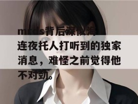 mrds背后深似海：连夜托人打听到的独家消息，难怪之前觉得他不对劲。